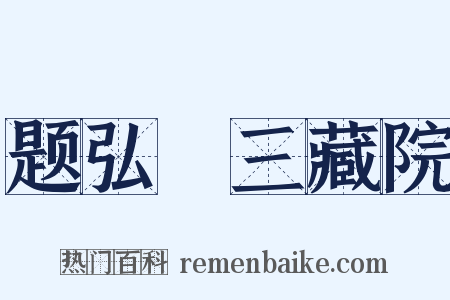 题弘顗三藏院是什么意思的图片